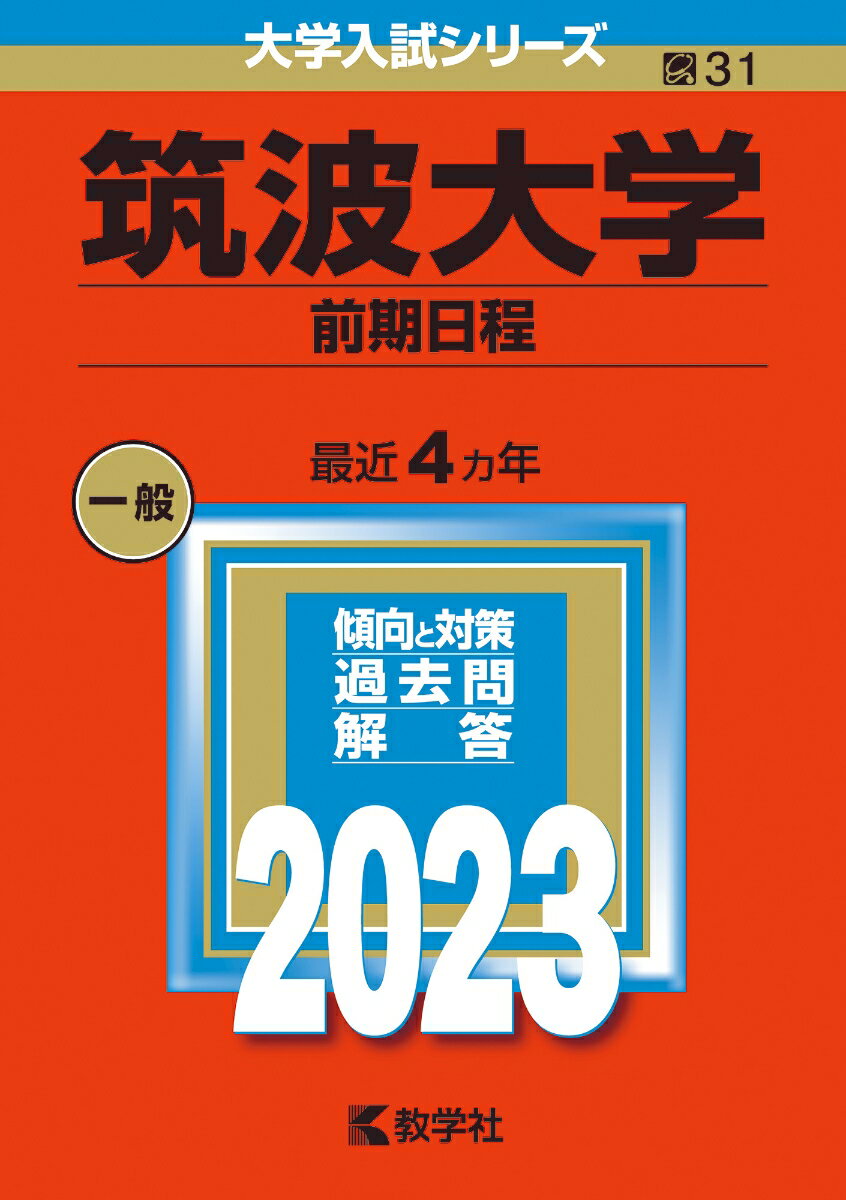 筑波大学（前期日程） （2023年版大学入試シリーズ）