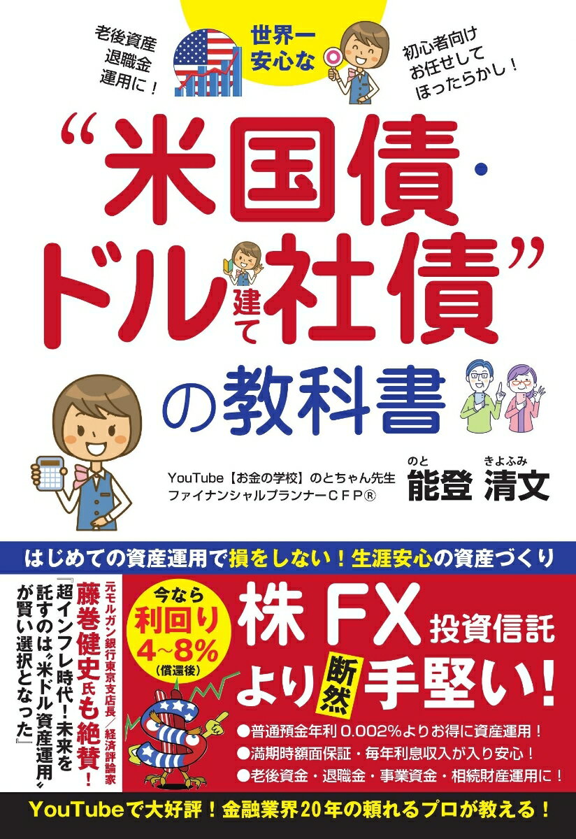 世界一安心な“米国債・ドル建て社債“の教科書