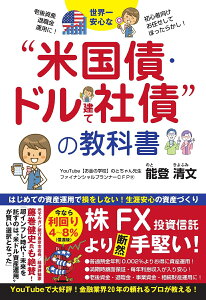 世界一安心な“米国債・ドル建て社債“の教科書