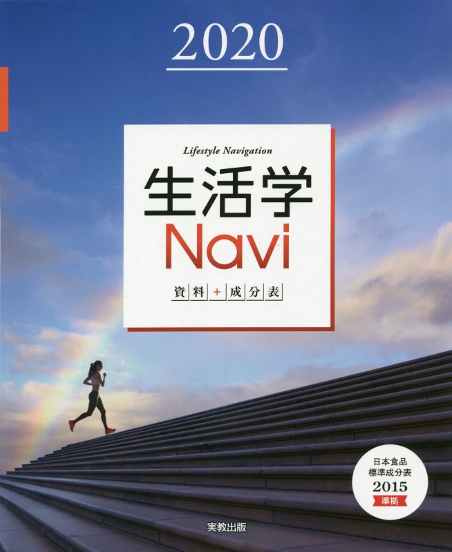 生活学Navi資料＋成分表（2020）