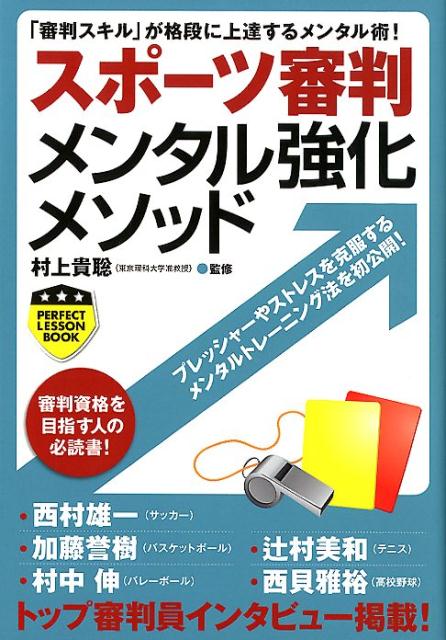 楽天楽天ブックススポーツ審判メンタル強化メソッド （パーフェクトレッスンブック） [ 村上貴聡 ]