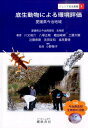 底生動物による環境評価 愛媛県今治地域 （ジュニア昆虫叢書） [ 愛媛県立今治西高校生物部 ]