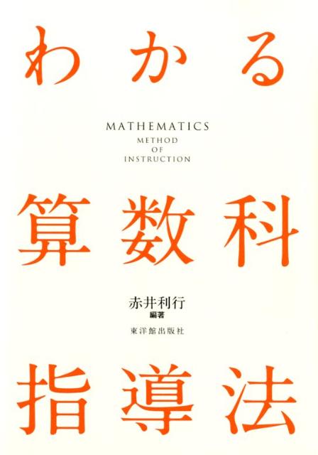 わかる算数科指導法