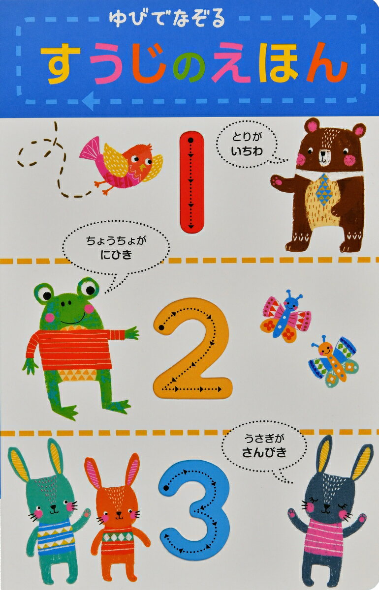 ゆびでなぞる すうじのえほん [ ルイーズ・アングリカス ]のサムネイル