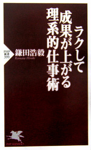 ラクして成果が上がる理系的仕事術