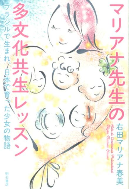 マリアナ先生の多文化共生レッスン ブラジルで生まれ、日本で育った少女の物語 [ 右田マリアナ春美 ]