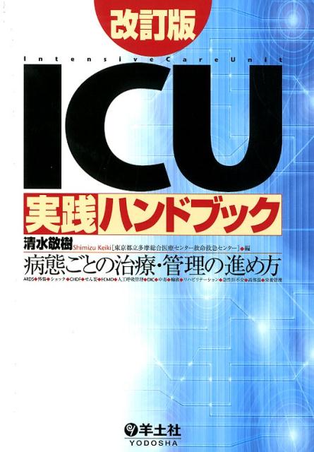 ICU実践ハンドブック改訂版 [ 清水　敬樹 ]