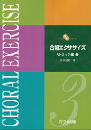 合唱エクササイズリトミック編（3） YANPA　METHOD [ 岩本達明 ]