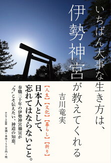 いちばん大事な生き方は、伊勢神宮が教えてくれるの表紙