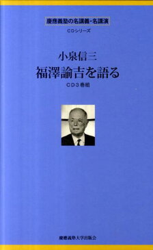 小泉信三「福澤諭吉を語る」（CD3枚組） 慶應義塾の名講義・名講演CDシリーズ （＜CD＞） [ 小泉信三 ]