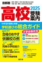 首都圏高校受験案内2025年度用 [ 晶文社学校案内編集部 ]