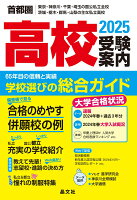 首都圏高校受験案内2025年度用 [ 晶文社学校案内編集部 ]