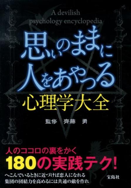 思いのままに人をあやつる心理学大全