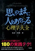 思いのままに人をあやつる心理学大全