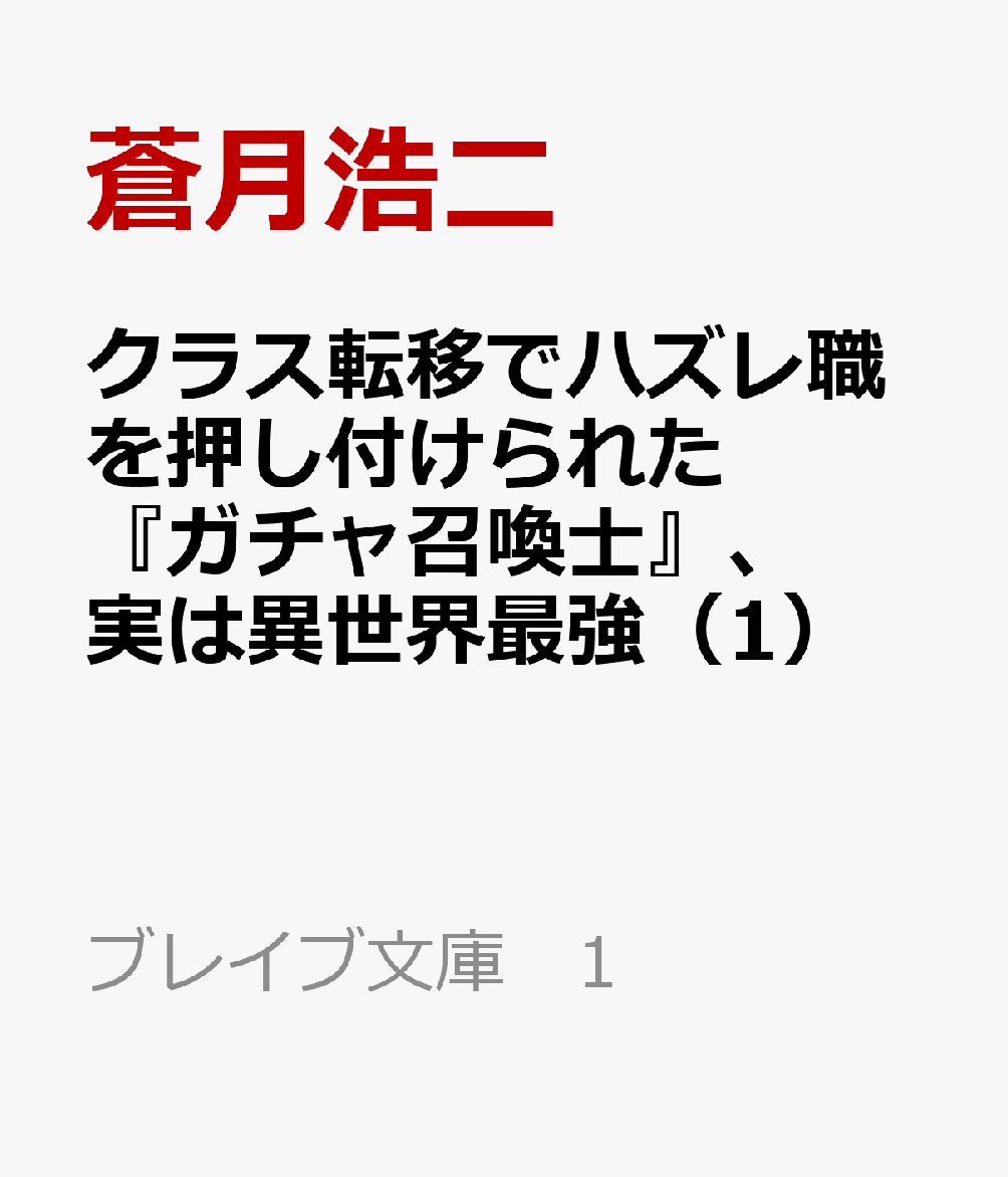 クラス転移でハズレ職を押し付けられた『ガチャ召喚士』、実は異世界最強 1