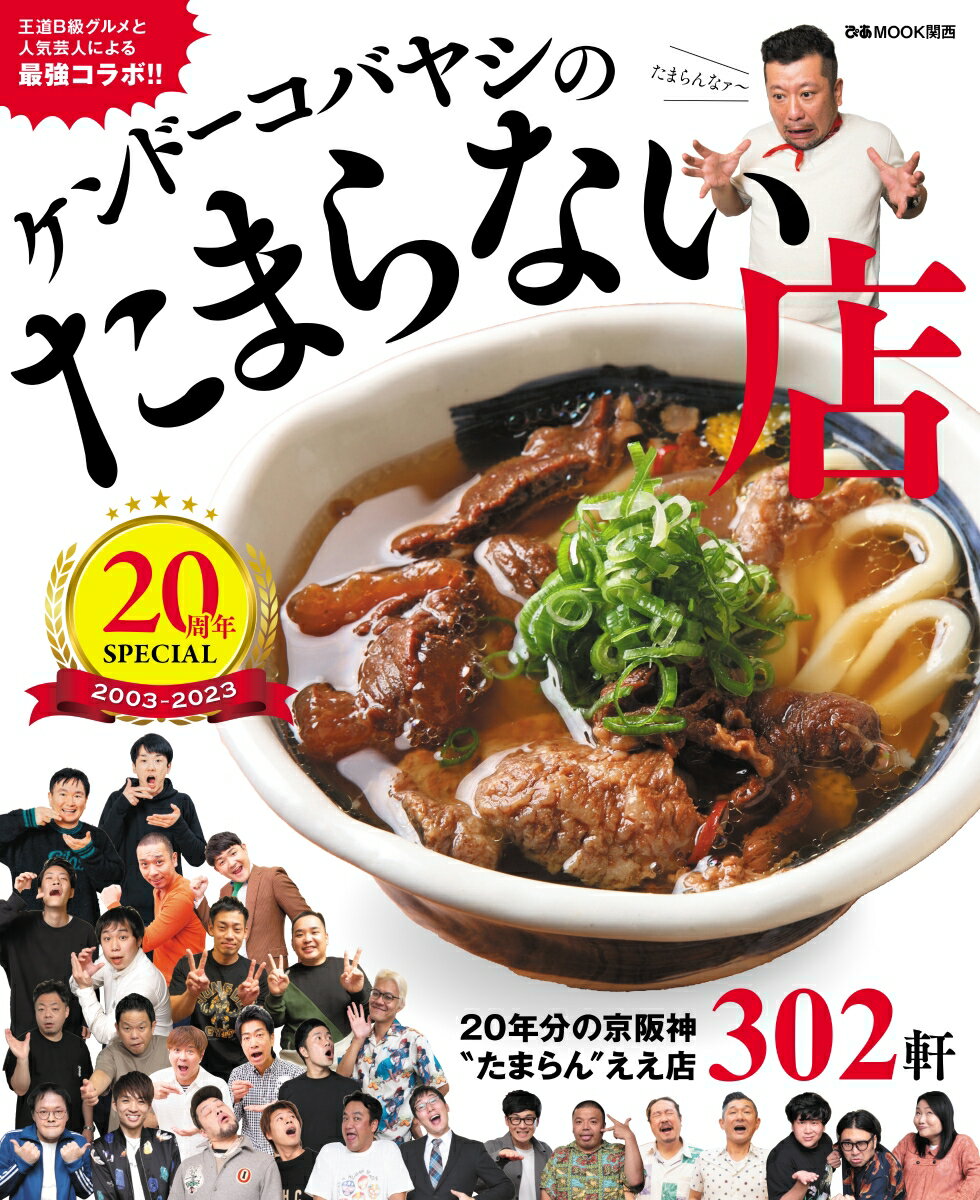 ケンドーコバヤシのたまらない店　20周年SPECIAL （ぴ