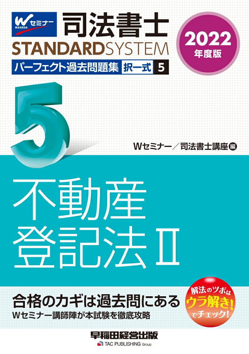 2022年度版　司法書士　パーフェクト過去問題集　5　択一式　不動産登記法2