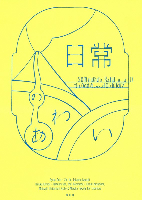 日常のあわい [ 金沢21世紀美術館 ]のサムネイル