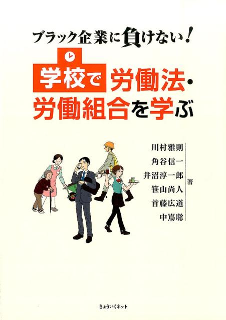 学校で労働法・労働組合を学ぶ