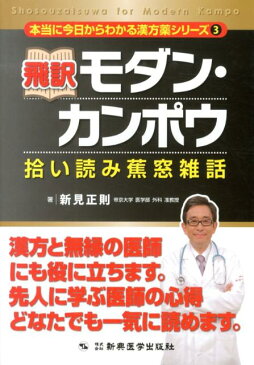 飛訳モダン・カンポウ 拾い読み蕉窓雑話 （本当に今日からわかる漢方薬シリーズ） [ 新見正則 ]