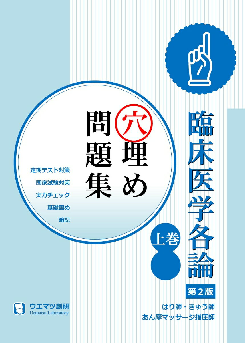 臨床医学各論穴埋め問題集 上巻 はり師・きゅう師・あん摩マッサージ指圧師用（第2版）