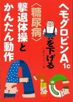 【バーゲン本】ヘモグロビンA1cを下げる糖尿病撃退体操とかんたん動作