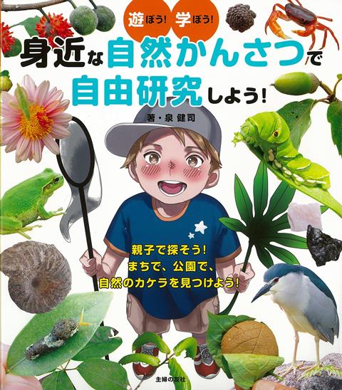 【バーゲン本】遊ぼう！学ぼう！身近な自然かんさつで自由研究しよう！ [ 泉　健司 ]のサムネイル