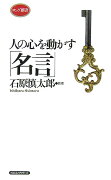 人の心を動かす「名言」〔新装版〕