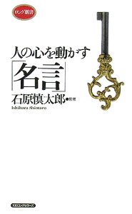 人の心を動かす「名言」〔新装版〕 （ロング新書） [ 石原慎太郎 ]