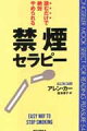 世界１５ヵ国で翻訳され、イギリス、ドイツ、オランダで毎年ベストセラー！！成功率９０％。本書であなたはタバコへの心理的依存から完全に解放される。