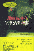 藤崎詩織のときめき白書