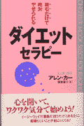 ダイエット・セラピー