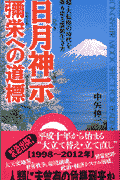 日月神示弥栄への道標