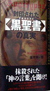 封印された〈黒聖書〉の真実