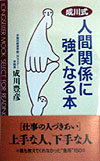 成川式人間関係に強くなる本
