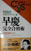 早慶完全合格術