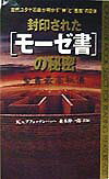 封印された「モ-ゼ書」の秘密