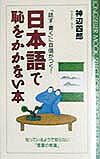 日本語で恥をかかない本