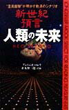 新世紀預言《人類の未来》