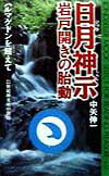日月神示岩戸開きの胎動