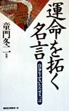 運命を拓く名言〔新装版〕