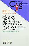 受かる参考書はこれだ！