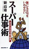 誰にも文句をいわせないスーパー仕事術〔新装版〕