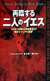 再臨する〈二人のイエス〉