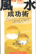 財運・発展をもたらす風水成功術〔新装〕