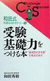 受験基礎力をつける本