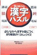 頭の良くなる漢字パズル〔新装版〕