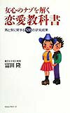 女心のナゾを解く恋愛教科書