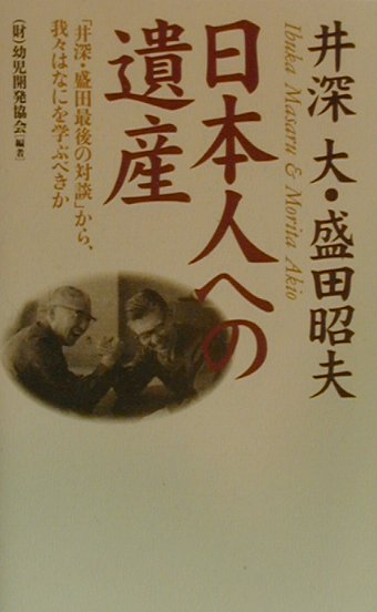 井深大・盛田昭夫日本人への遺産