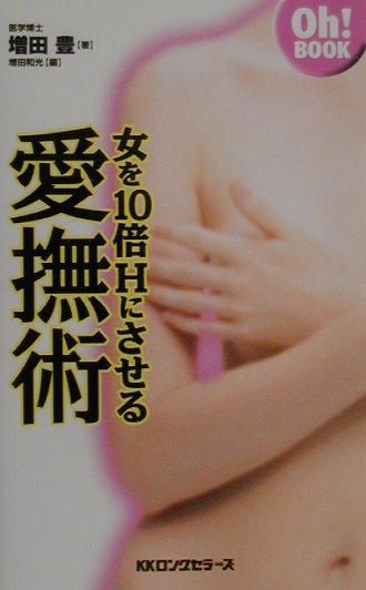 女を10倍Hにさせる愛撫術